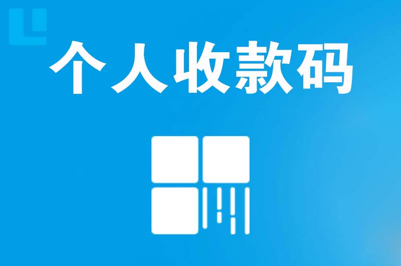 马尔康拉卡拉个人收款码