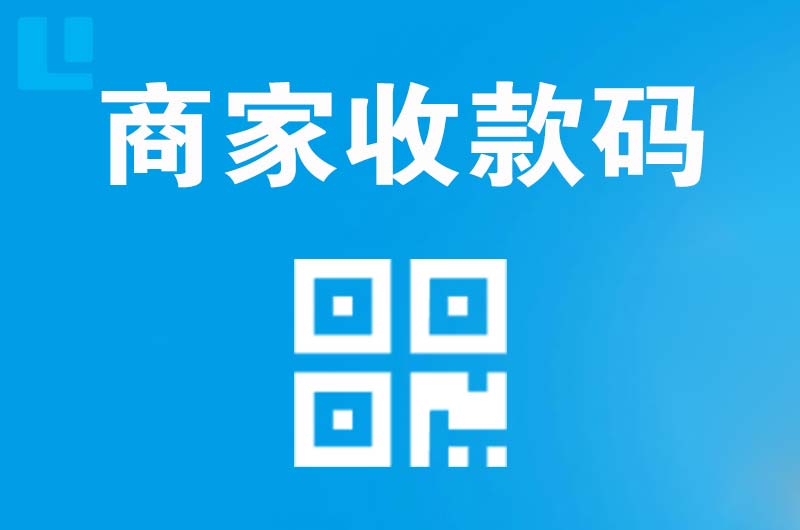 马尔康拉卡拉商家收款码