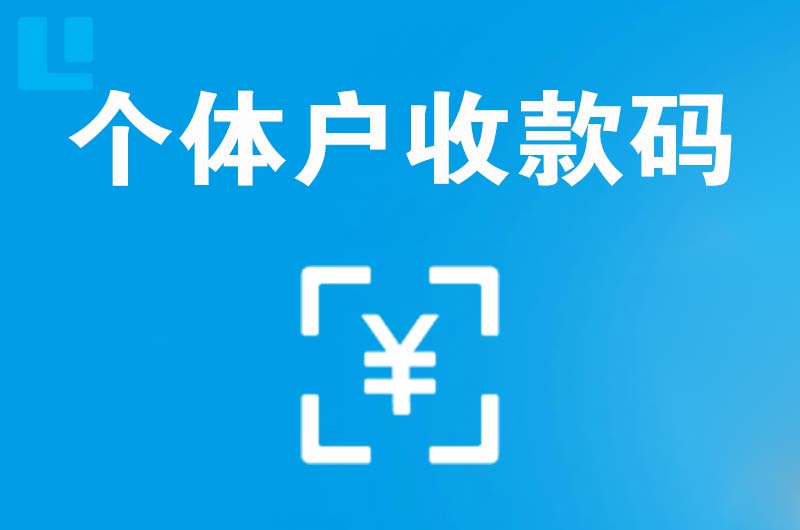马尔康拉卡拉个体户收款码