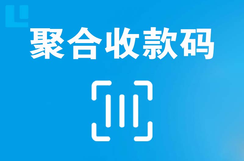 马尔康拉卡拉聚合收款码